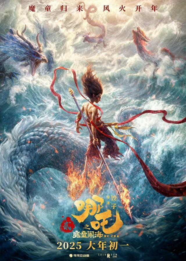《哪吒之魔童闹海》海报