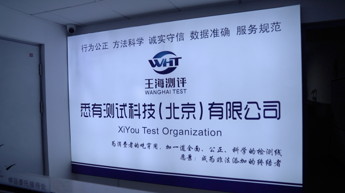 位于北京的检测实验室。 受访者供图