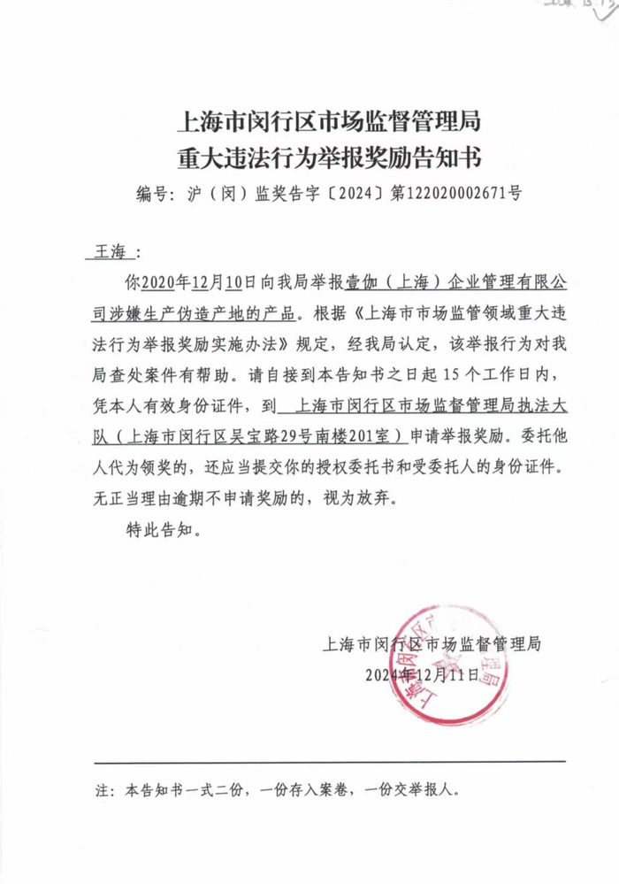 王海收到的举报奖励告知书。 受访者供图