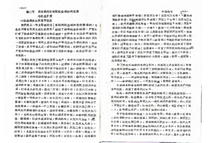 历史系资料室藏自编《中国通史》教材内页（来源：复旦大学历史学系资料室）