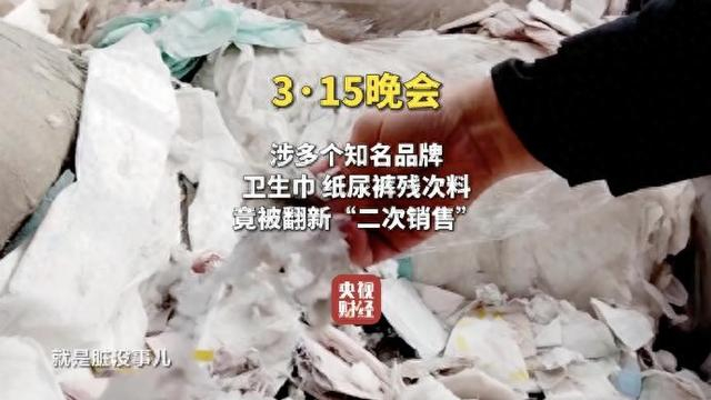 △ 3·15晚会丨涉多个知名品牌！卫生巾、纸尿裤残次料 竟被翻新“二次销售”