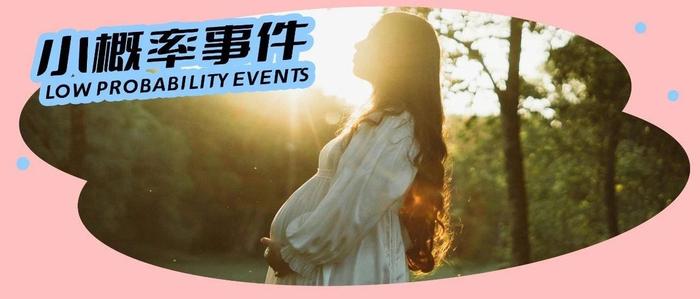 「产前一天，我才知道自己怀孕了……」