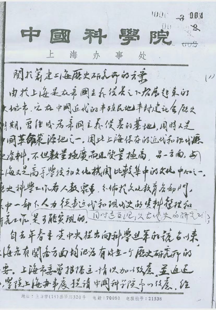 筹建历史研究所的文件（来源：上海社会科学院历史研究所）