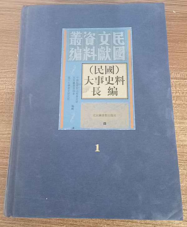 《（民国）大事史料长编》书影