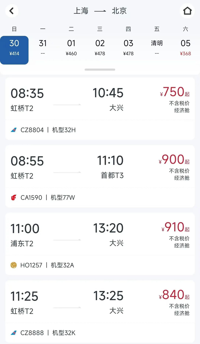 ▲东航APP上京沪航线预定页面可看到多家航司的机票