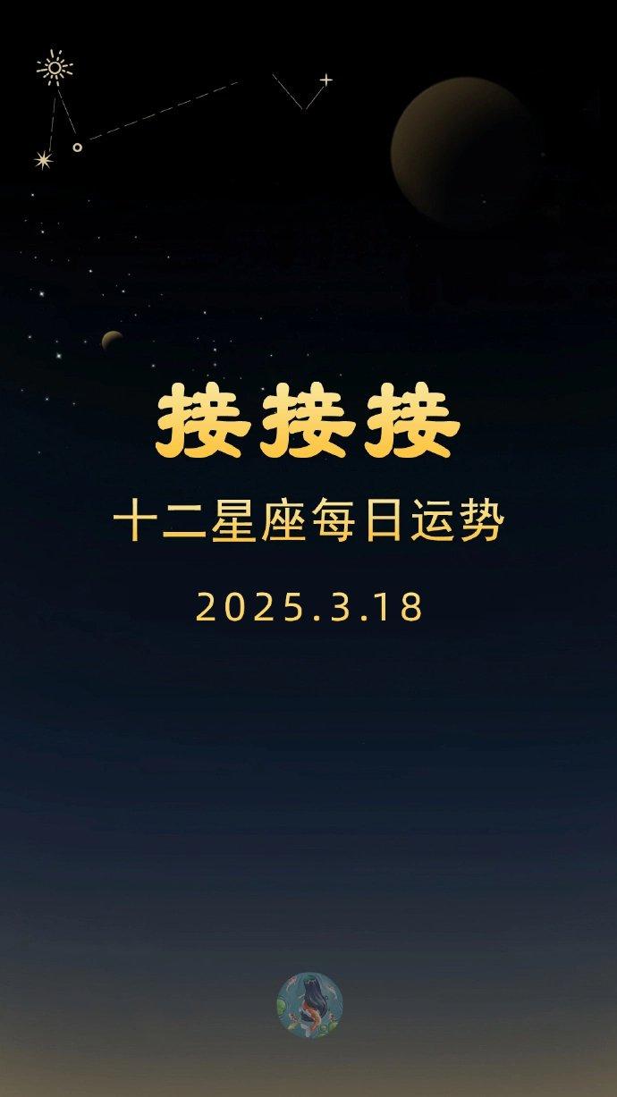十二星座今日运势3月18日：锦鲤附体榜