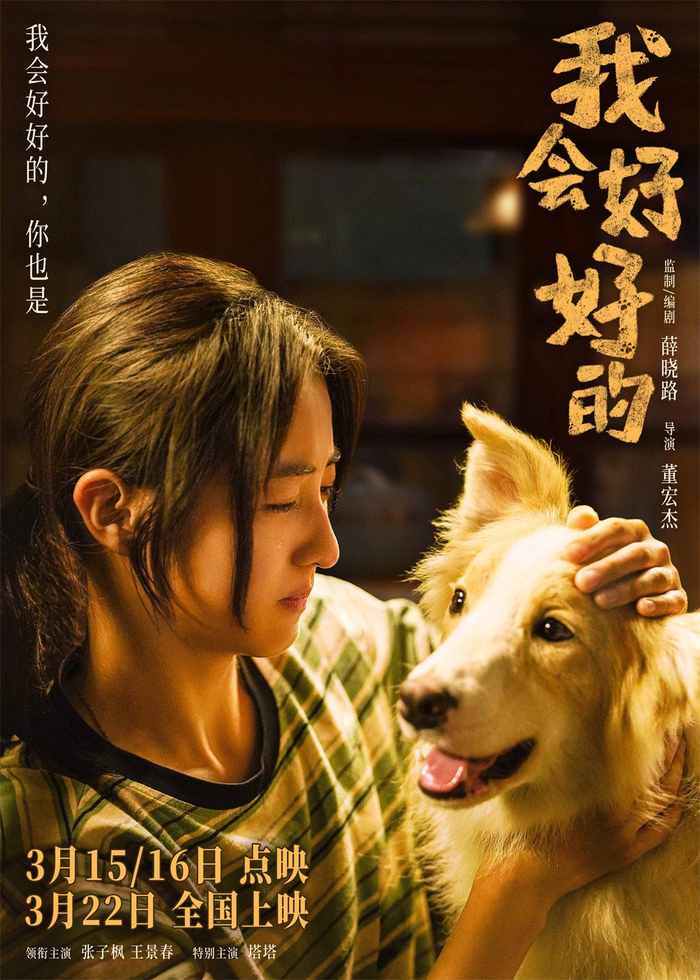 《我会好好的》海报