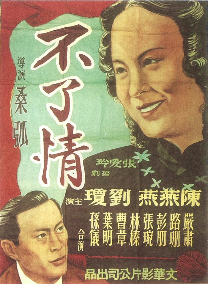 《不了情》海报