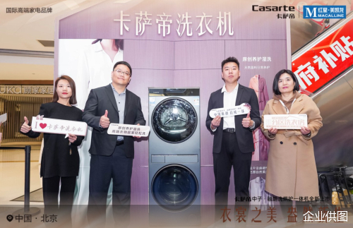 卡萨帝中子融朗洗烘护一体机在红星美凯龙北京东五环商场首发