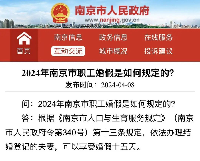 南京市明文规定婚假天数 图据南京市人民政府网站