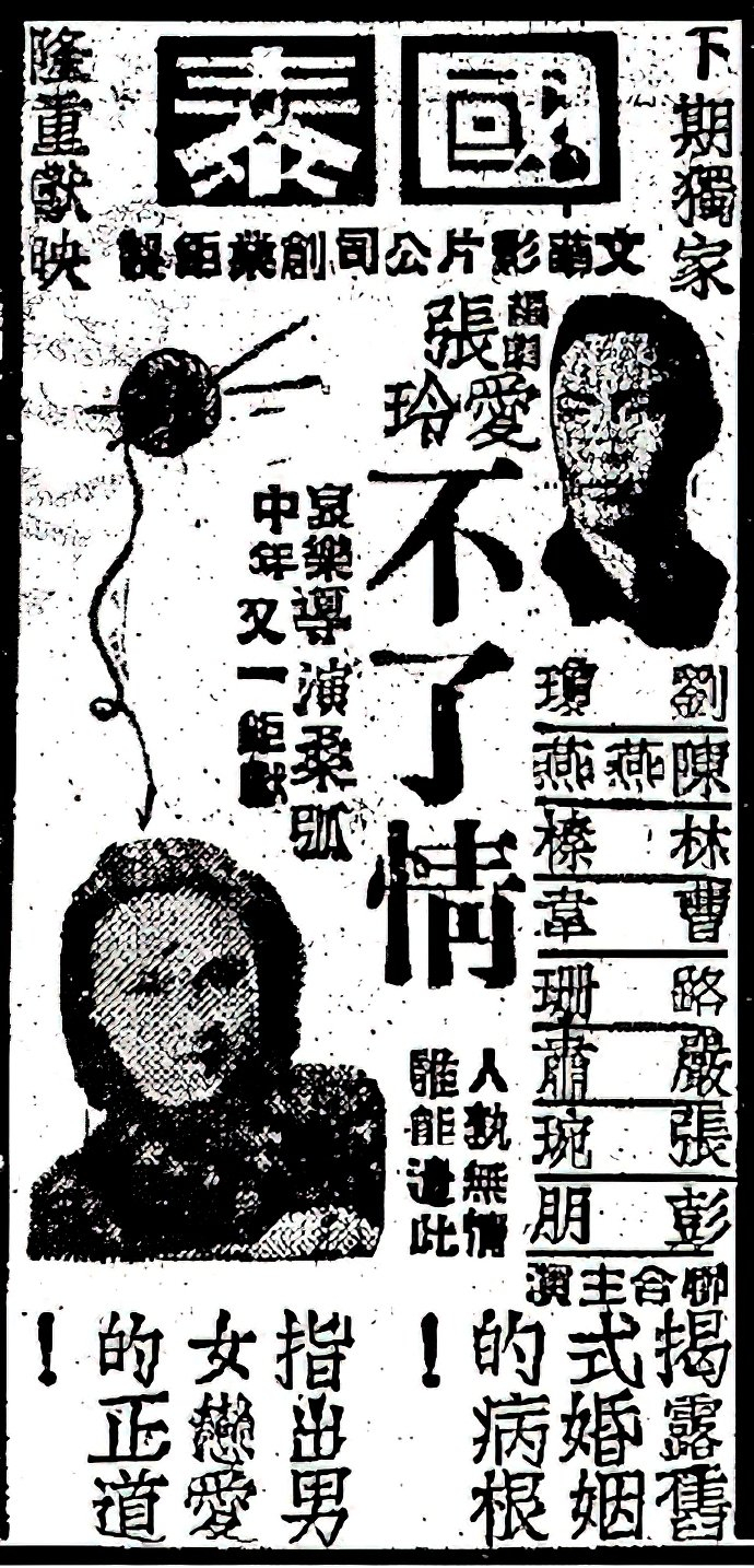 《大公报》上的《不了情》广告