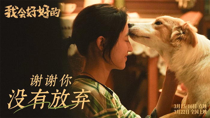 《我会好好的》剧照