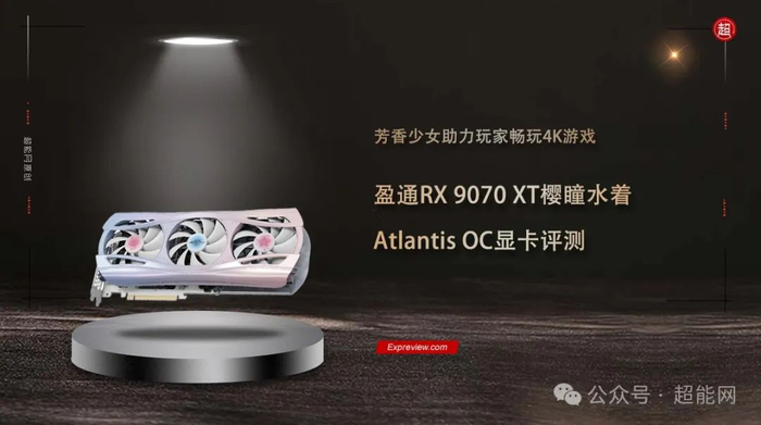盈通RX 9070 XT樱瞳水着Atlantis OC显卡评测:芳香少女助力玩家畅玩4K游戏|盈通|显卡|游戏_新浪新闻