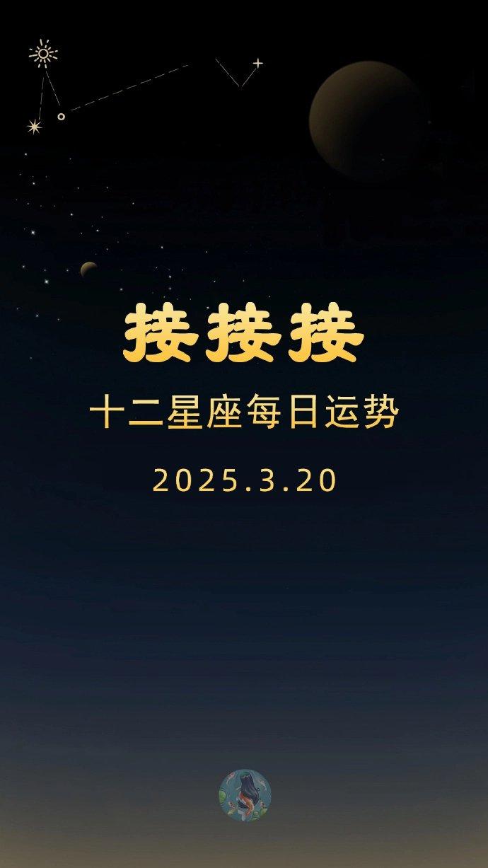 十二星座今日运势3月20日：锦鲤附体榜
