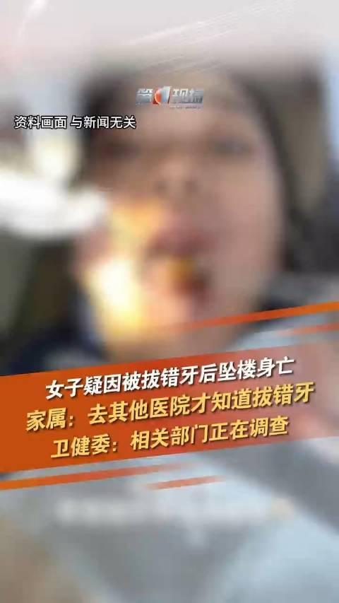 女子疑因被拔错牙后坠楼身亡
