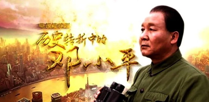 电视剧《历史转折中的邓小平》海报