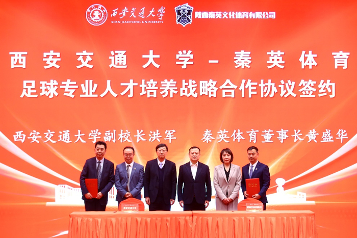 西安交通大学与秦英体育在西安交通大学（创新港校区）签署战略合作协议。