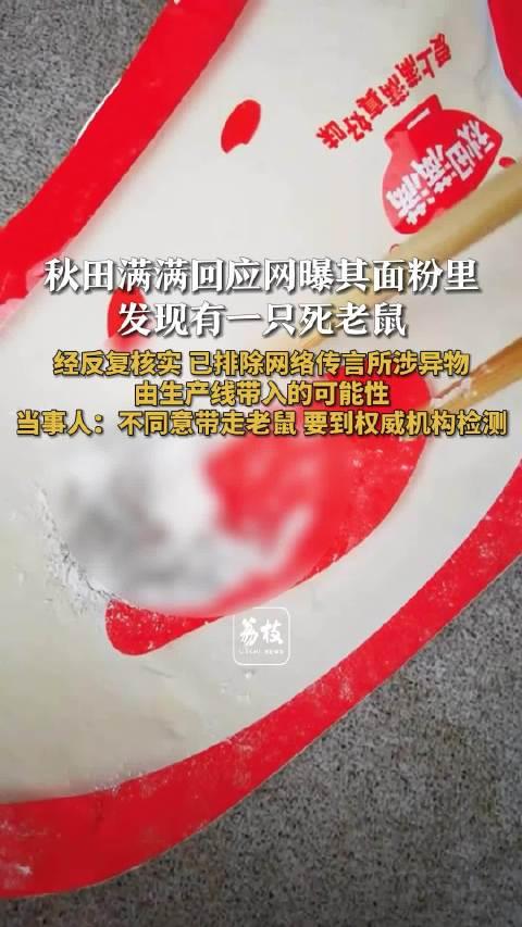 秋田满满回应婴童面粉疑有死老鼠
