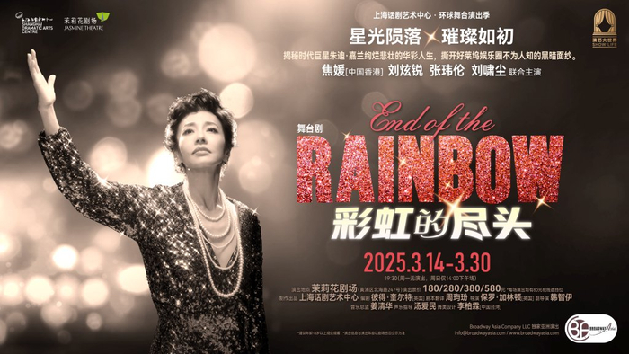 舞台剧《彩虹的尽头》海报