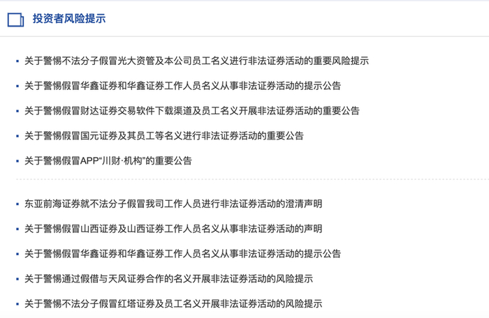 券商打假声明截图。