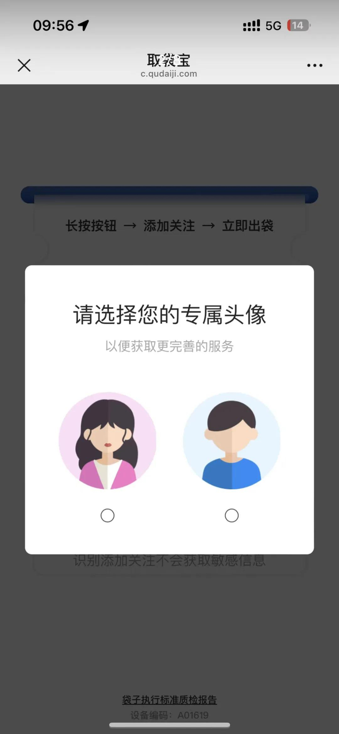扫码取袋的第一步是选择性别。受访者供图