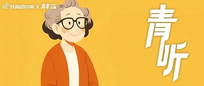 奶奶迷上和AI对话！她说：“要再对自己好一点”｜青听
