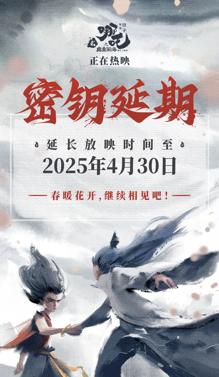 图片来源：电影《哪吒之魔童闹海》官方微博。
