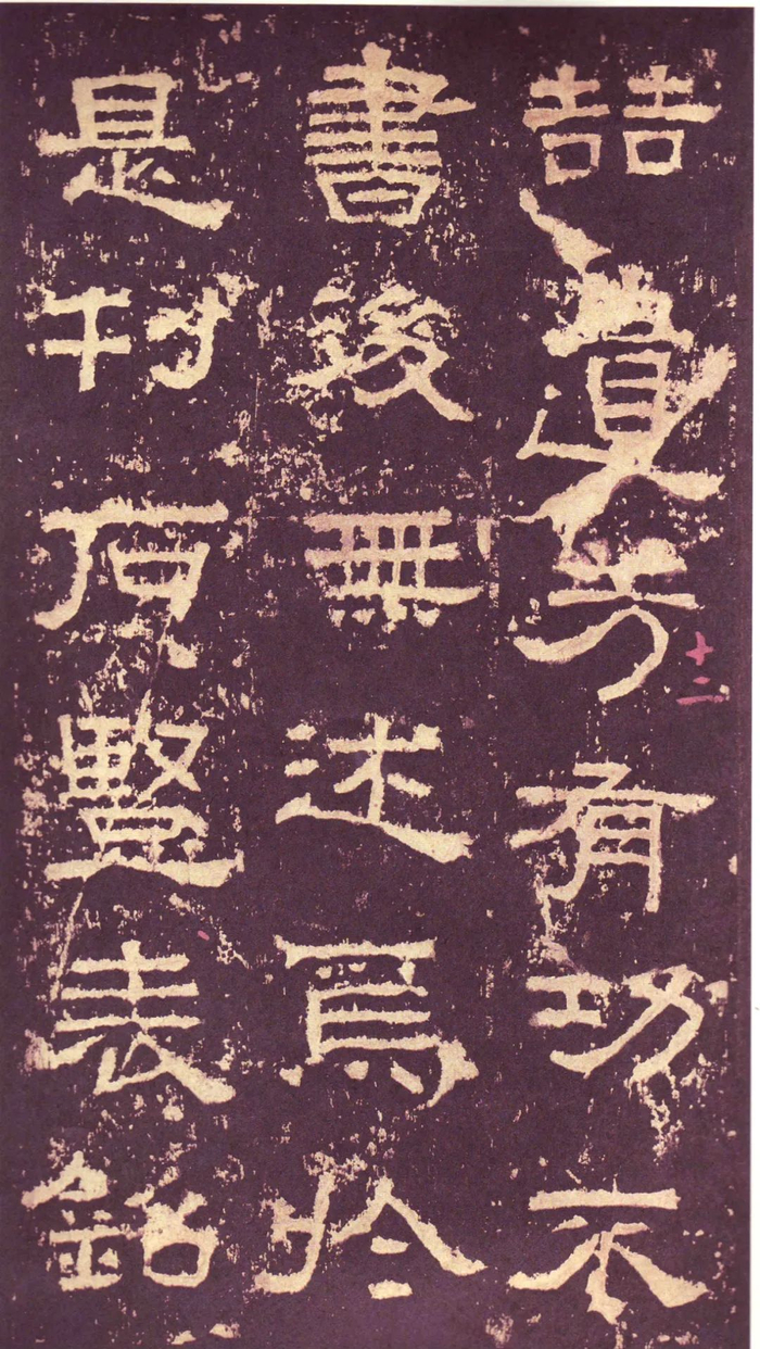 隶书名品