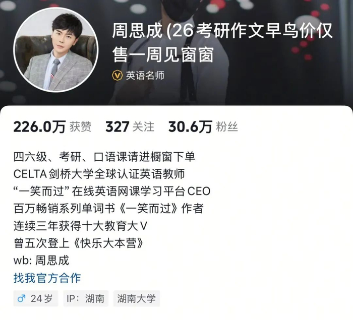 考研名师周思成社交账号主页截图