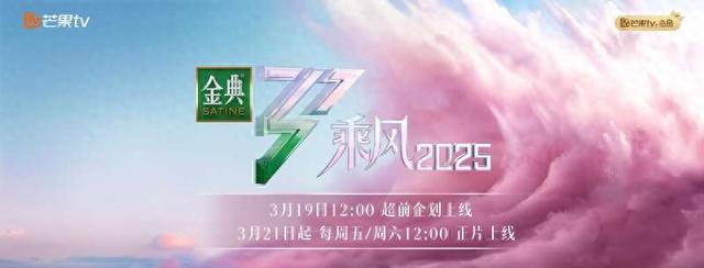《乘风2025》海报。出品方供图