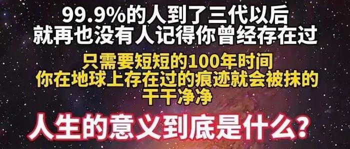 人过三代后没人记得你是谁，所以人生的意义是什么？