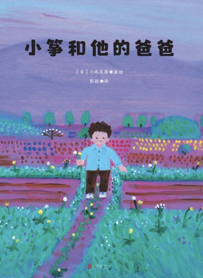 《小筝和他的爸爸》｜每日一书