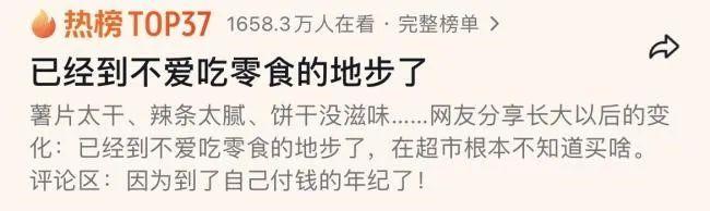 突然发现我也到不爱吃零食的地步了，网友：小时候还以为大人都是装的