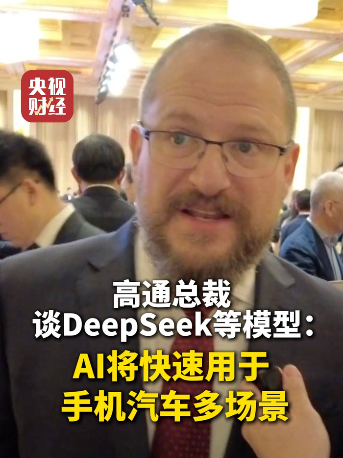 高通 CEO 安蒙谈 DeepSeek:AI 发展处于令人兴奋的转折点__财经头条__新浪财经