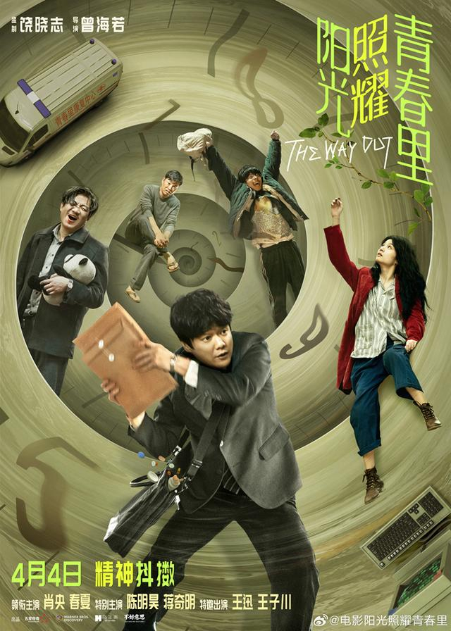 来源：《阳光照耀青春里》海报