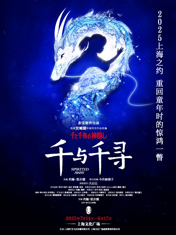 舞台剧《千与千寻》海报