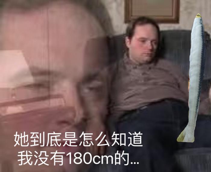 怎么检测一个男人有没有谎报180的身高？