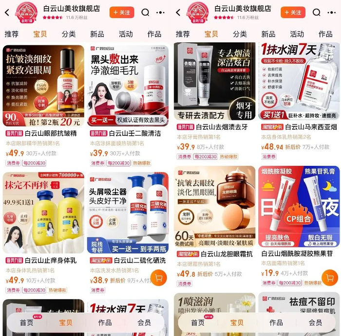 截图自天猫白云山美妆旗舰店