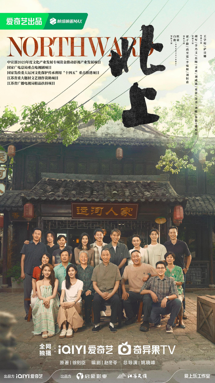 电视剧《北上》海报。