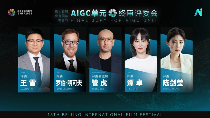 “AIGC电影单元”终审评委会阵容