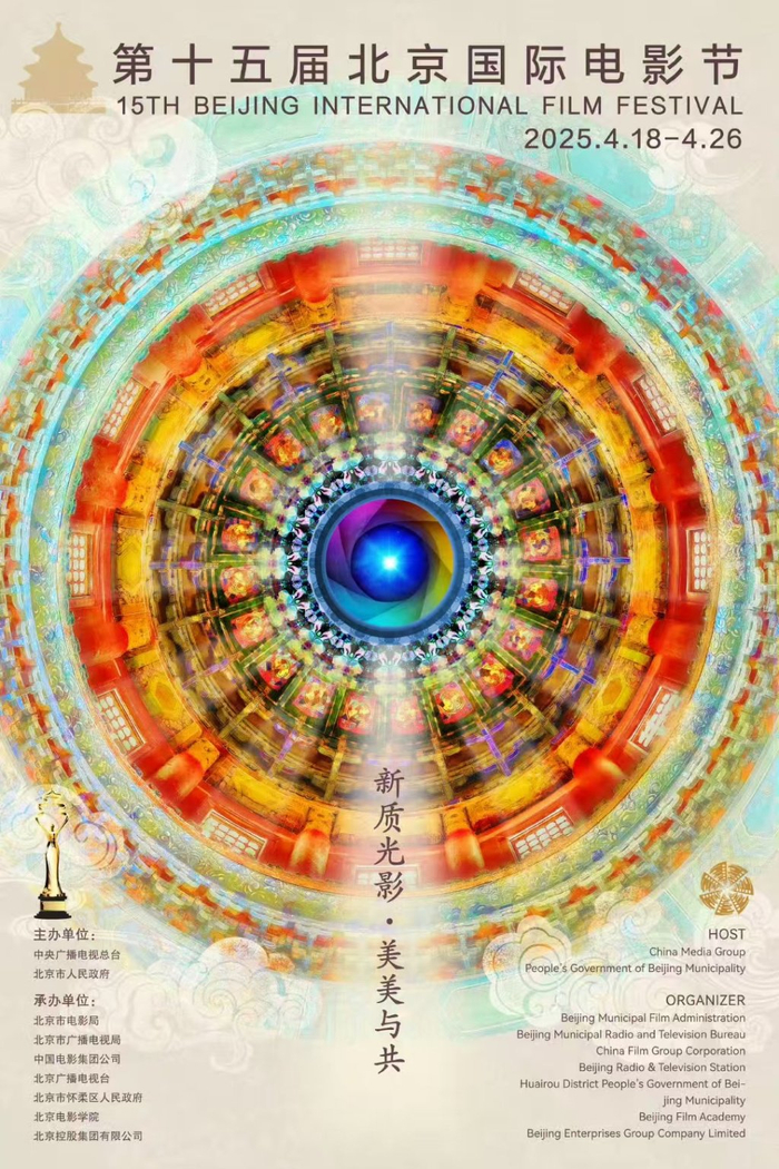 第十五届北京国际电影节主视觉海报