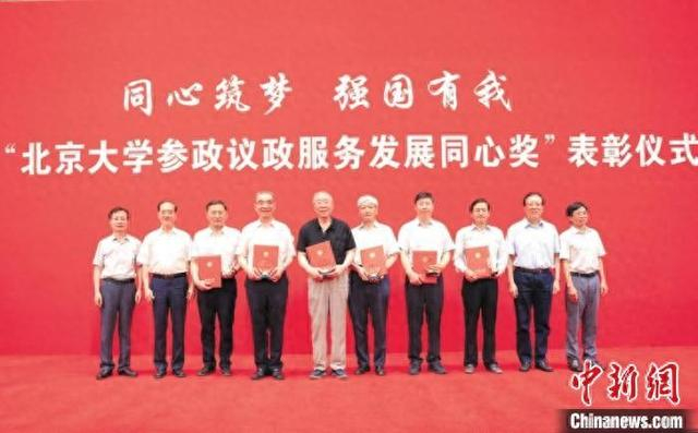 2022年7月14日，首届“北京大学参政议政服务发展同心奖”表彰仪式举行。北京大学供图