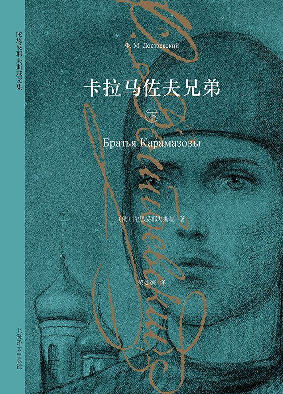 《卡拉马佐夫兄弟》书封