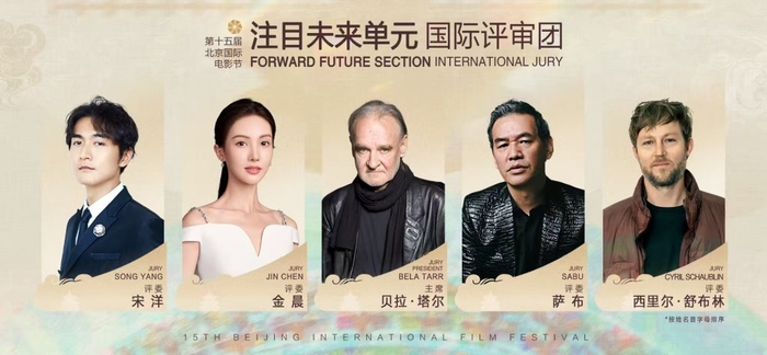 “注目未来”单元国际评审团阵容