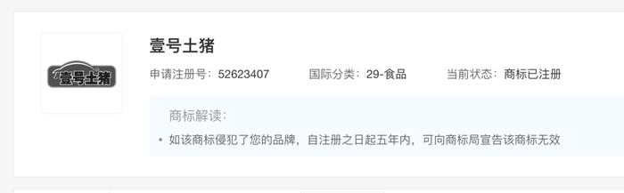 “壹号土猪”图形商标截图