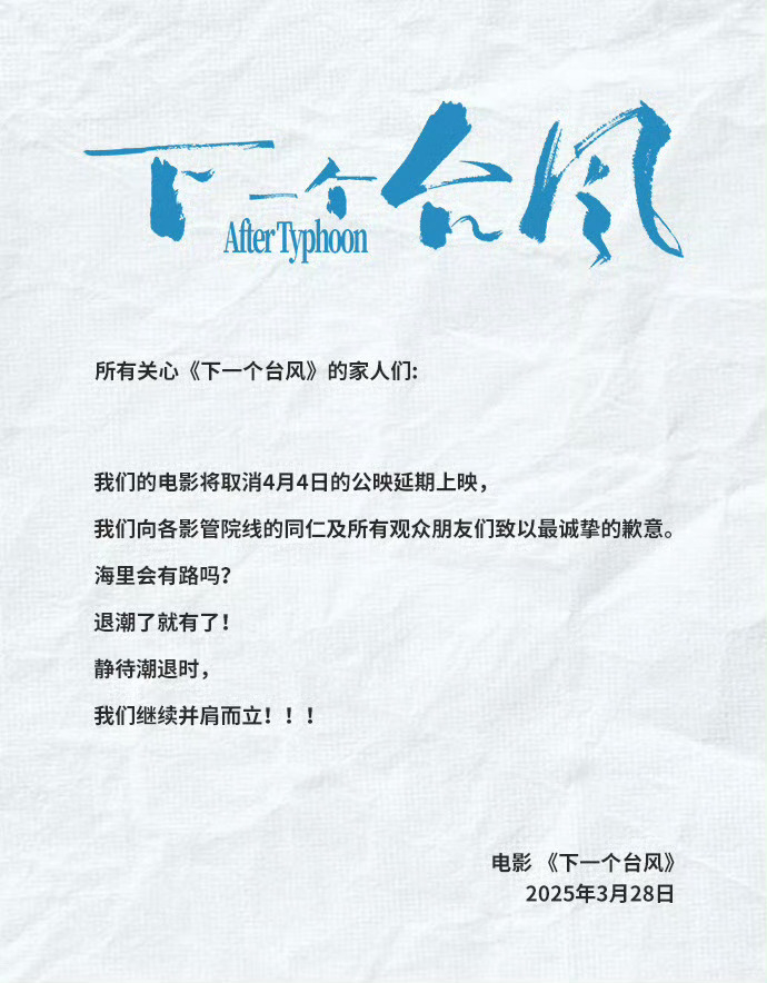 电影《下一个台风》宣布撤档