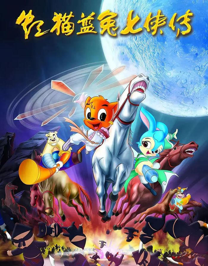 虹猫蓝兔七侠传（图源：豆瓣）