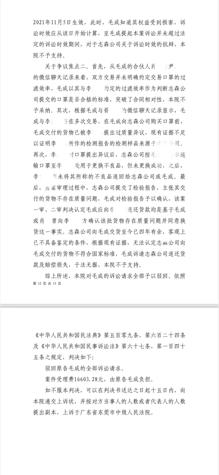 今年3月，东莞市第一人民法院作出一审判决，驳回毛成的诉求请求。