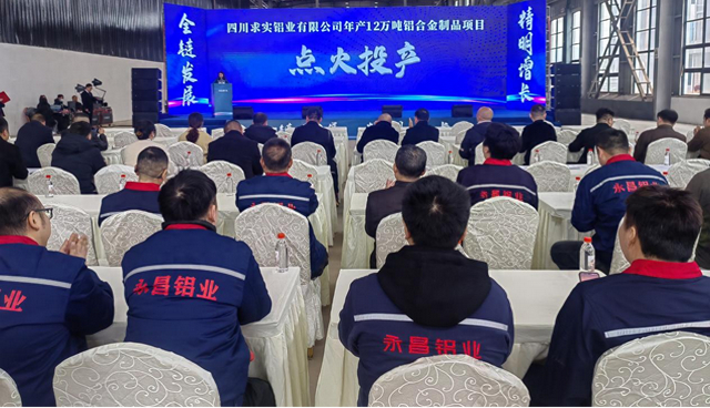 年产12万吨铝合金制品项目竣工点火仪式 王建明摄