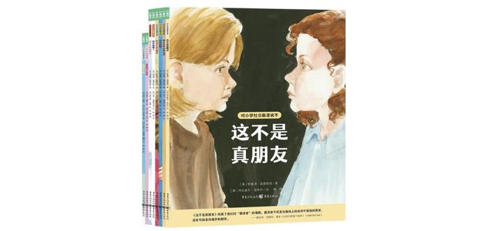 《对小学社交霸凌说不》｜每日一书